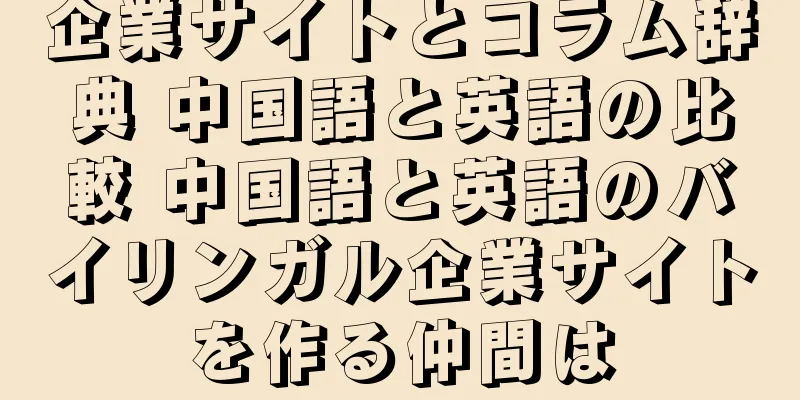 企業サイトとコラム辞典 中国語と英語の比較 中国語と英語のバイリンガル企業サイトを作る仲間は