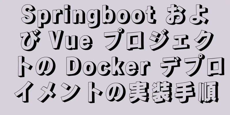 Springboot および Vue プロジェクトの Docker デプロイメントの実装手順