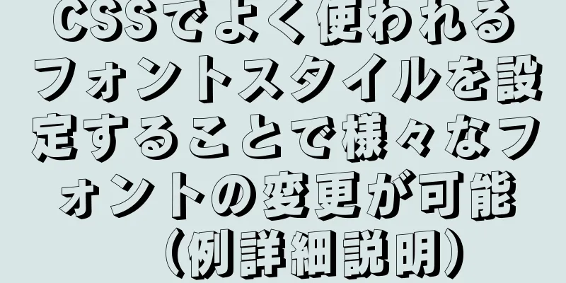 CSSでよく使われるフォントスタイルを設定することで様々なフォントの変更が可能（例詳細説明）