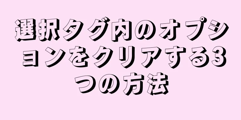 選択タグ内のオプションをクリアする3つの方法