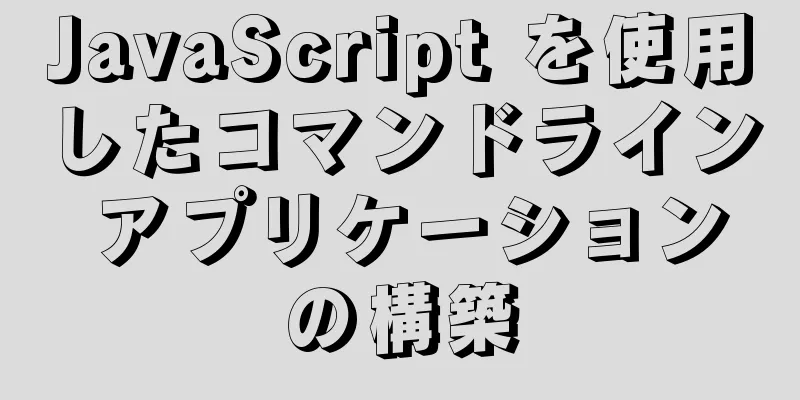 JavaScript を使用したコマンドライン アプリケーションの構築