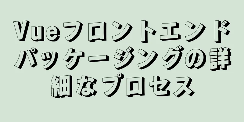 Vueフロントエンドパッケージングの詳細なプロセス