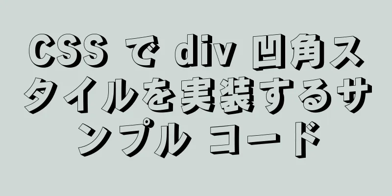 CSS で div 凹角スタイルを実装するサンプル コード