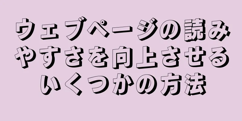 ウェブページの読みやすさを向上させるいくつかの方法