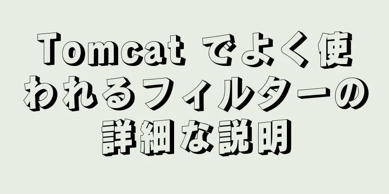 Tomcat でよく使われるフィルターの詳細な説明