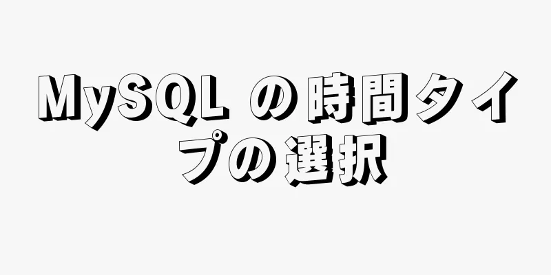 MySQL の時間タイプの選択