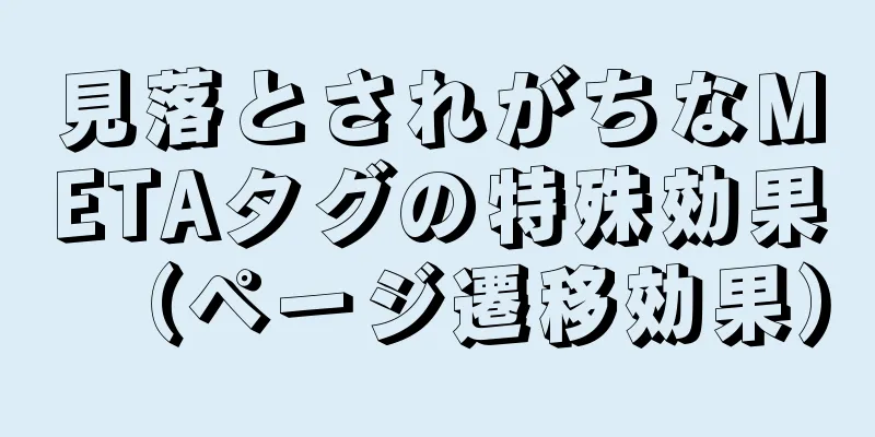 見落とされがちなMETAタグの特殊効果（ページ遷移効果）