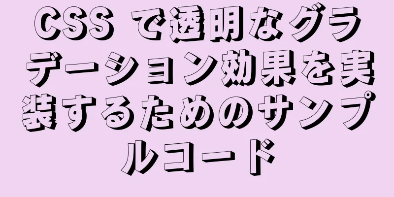 CSS で透明なグラデーション効果を実装するためのサンプルコード