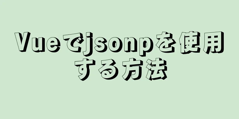 Vueでjsonpを使用する方法