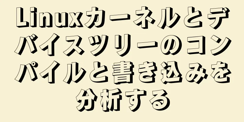Linuxカーネルとデバイスツリーのコンパイルと書き込みを分析する