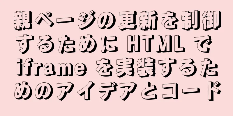 親ページの更新を制御するために HTML で iframe を実装するためのアイデアとコード