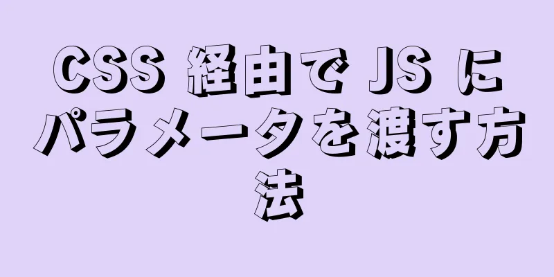 CSS 経由で JS にパラメータを渡す方法