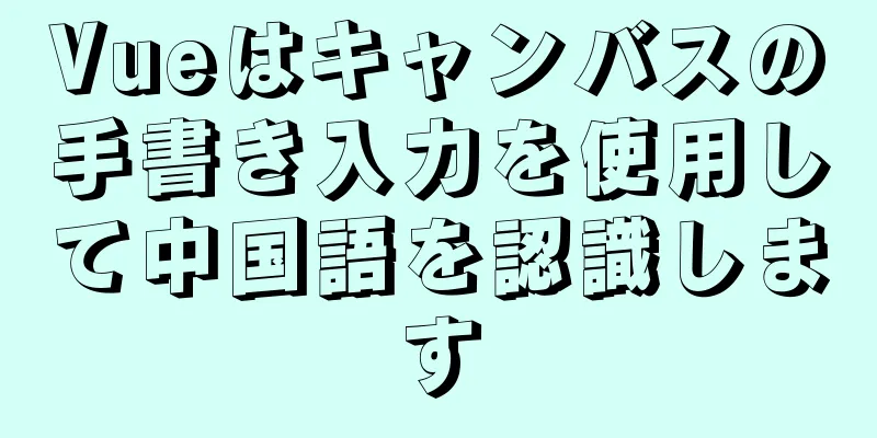 Vueはキャンバスの手書き入力を使用して中国語を認識します