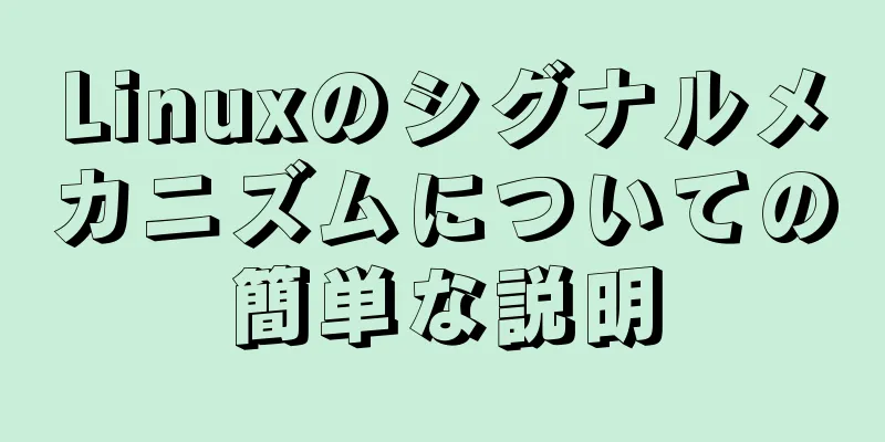 Linuxのシグナルメカニズムについての簡単な説明