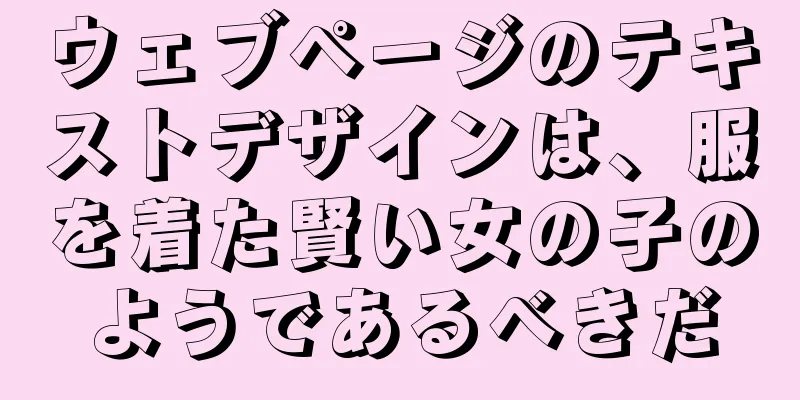 ウェブページのテキストデザインは、服を着た賢い女の子のようであるべきだ