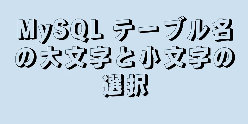 MySQL テーブル名の大文字と小文字の選択