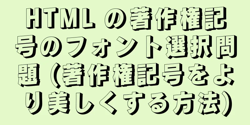 HTML の著作権記号のフォント選択問題 (著作権記号をより美しくする方法)