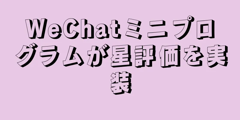 WeChatミニプログラムが星評価を実装