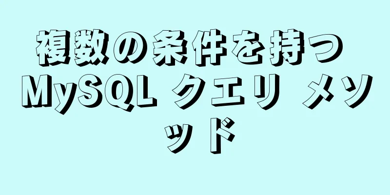 複数の条件を持つ MySQL クエリ メソッド