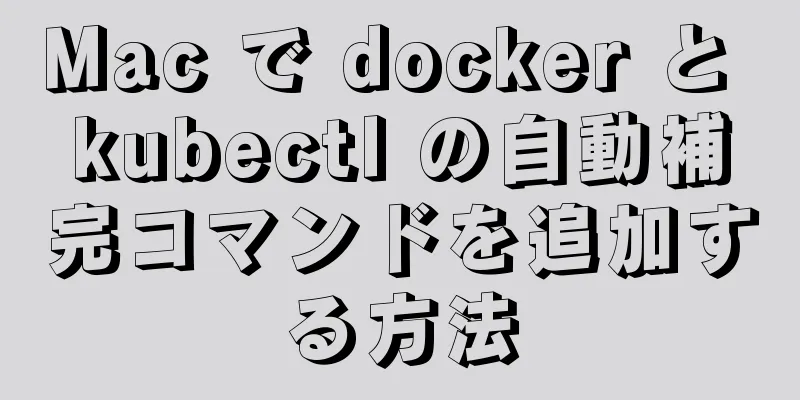 Mac で docker と kubectl の自動補完コマンドを追加する方法