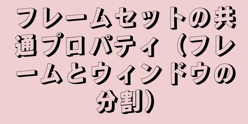 フレームセットの共通プロパティ（フレームとウィンドウの分割）