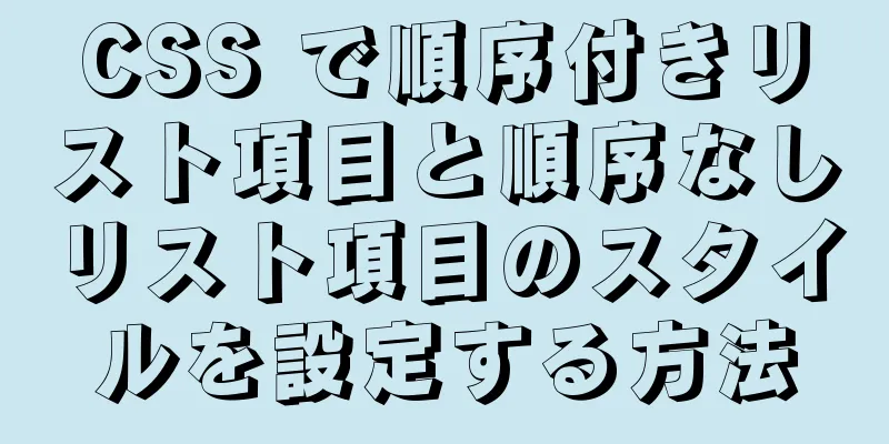 CSS で順序付きリスト項目と順序なしリスト項目のスタイルを設定する方法