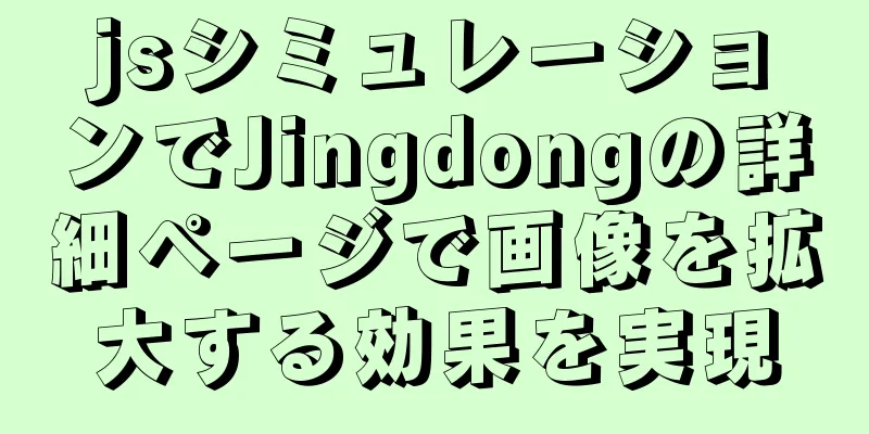 jsシミュレーションでJingdongの詳細ページで画像を拡大する効果を実現