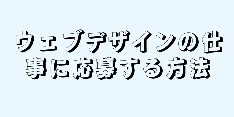 ウェブデザインの仕事に応募する方法