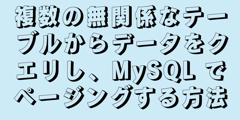 複数の無関係なテーブルからデータをクエリし、MySQL でページングする方法