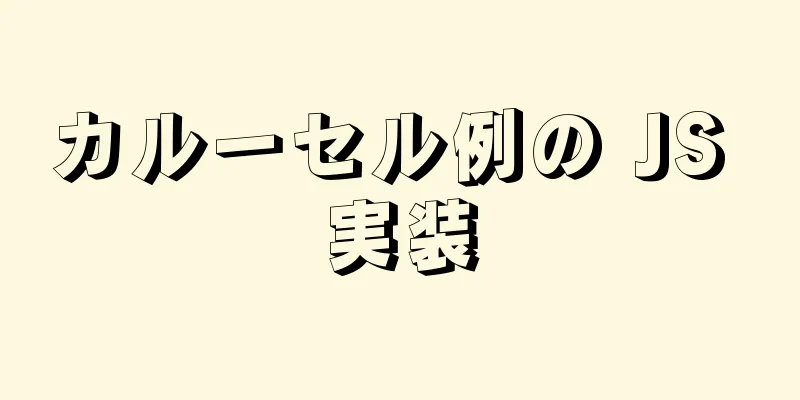 カルーセル例の JS 実装