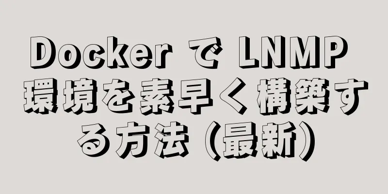 Docker で LNMP 環境を素早く構築する方法 (最新)