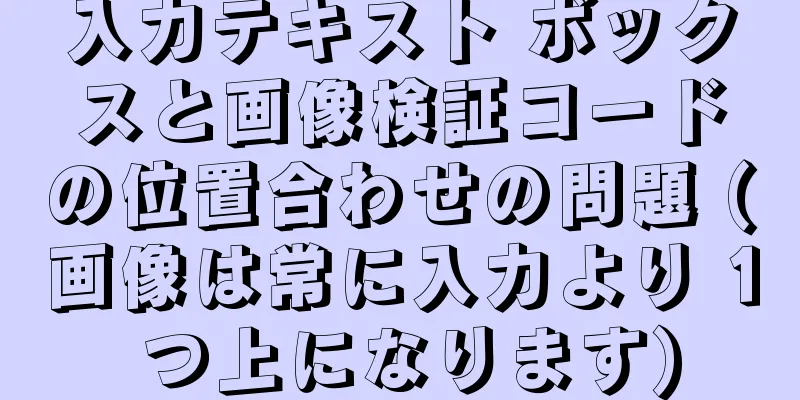 入力テキスト ボックスと画像検証コードの位置合わせの問題 (画像は常に入力より 1 つ上になります)