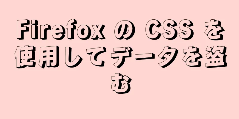 Firefox の CSS を使用してデータを盗む