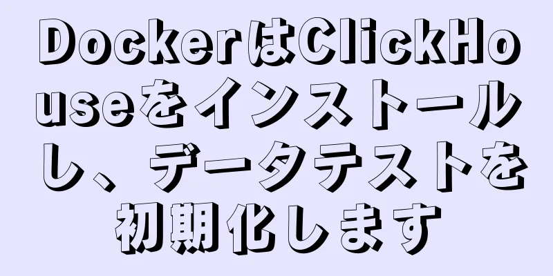 DockerはClickHouseをインストールし、データテストを初期化します