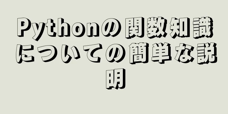 Pythonの関数知識についての簡単な説明