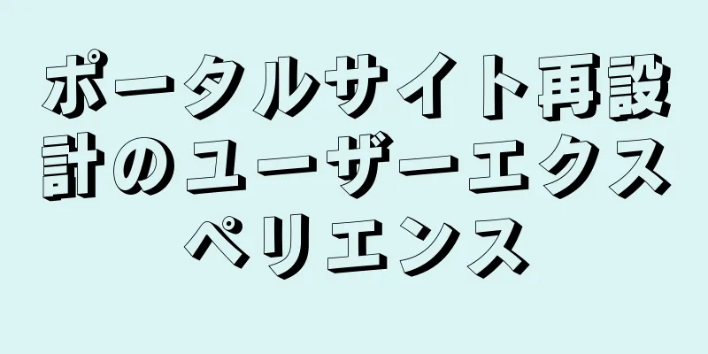 ポータルサイト再設計のユーザーエクスペリエンス