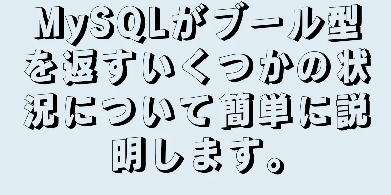 MySQLがブール型を返すいくつかの状況について簡単に説明します。