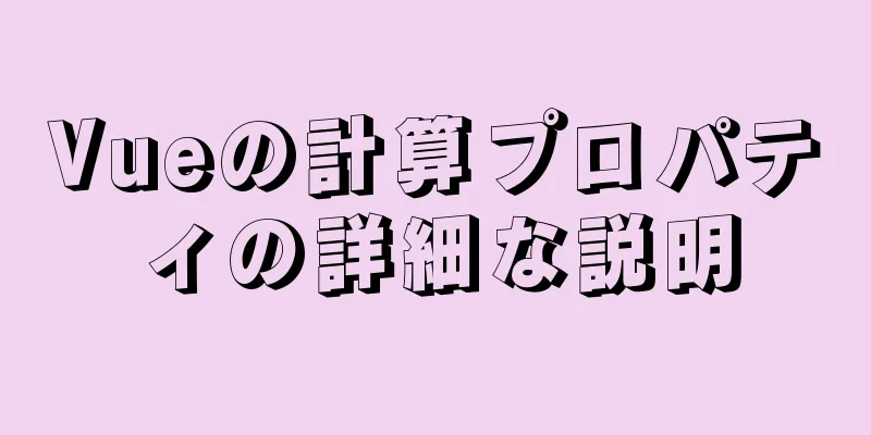 Vueの計算プロパティの詳細な説明