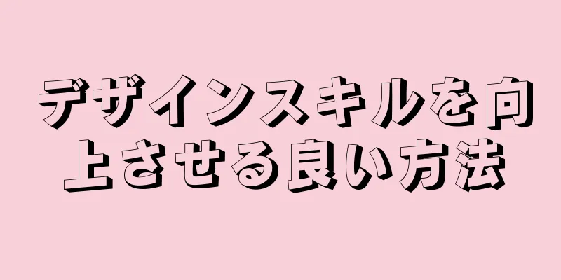 デザインスキルを向上させる良い方法