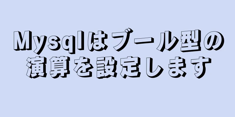 Mysqlはブール型の演算を設定します