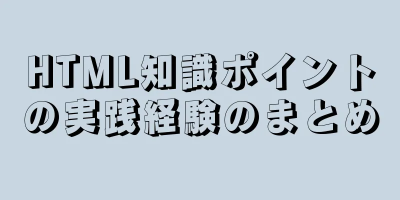 HTML知識ポイントの実践経験のまとめ