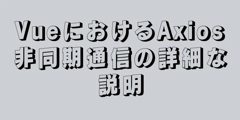 VueにおけるAxios非同期通信の詳細な説明