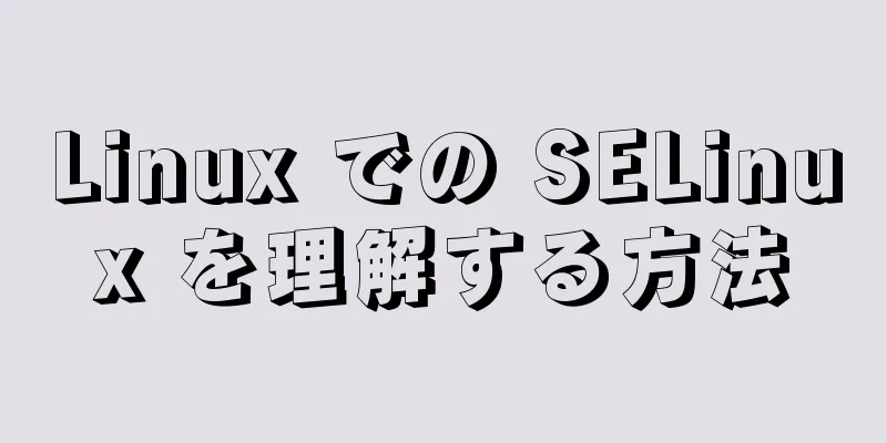 Linux での SELinux を理解する方法