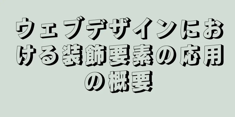 ウェブデザインにおける装飾要素の応用の概要