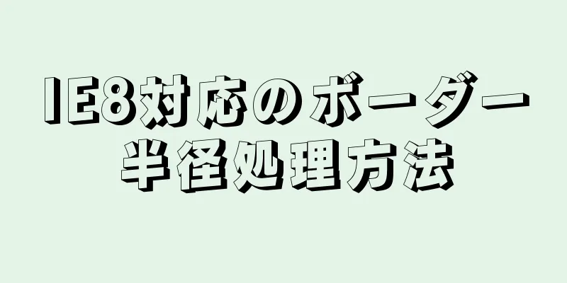 IE8対応のボーダー半径処理方法