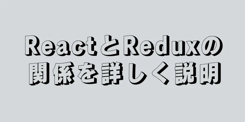 ReactとReduxの関係を詳しく説明