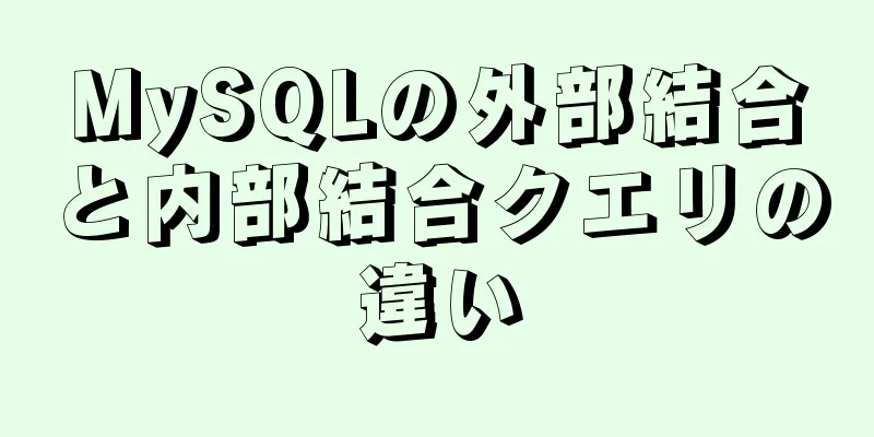 MySQLの外部結合と内部結合クエリの違い