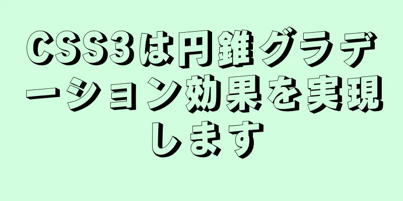 CSS3は円錐グラデーション効果を実現します