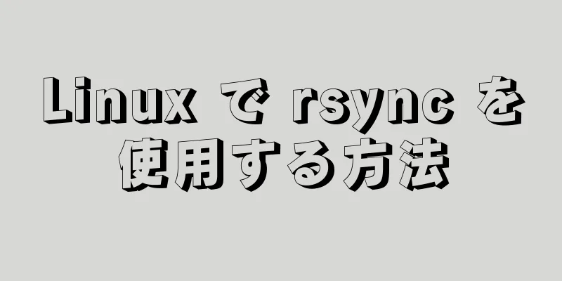 Linux で rsync を使用する方法