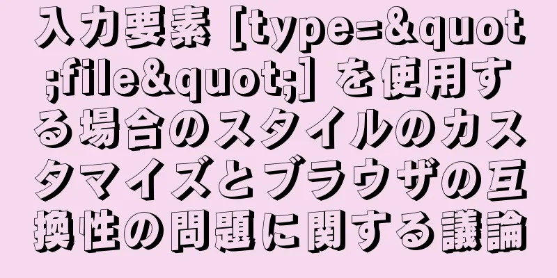 入力要素 [type="file"] を使用する場合のスタイルのカスタマイズとブラウザの互換性の問題に関する議論